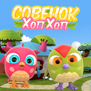 Совенок Хоп-Хоп